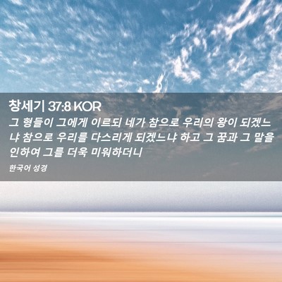 Picture 02 - 창세기 37:8 KOR - 그 형들이 그에게 이르되 네가 - Bible Verse Picture