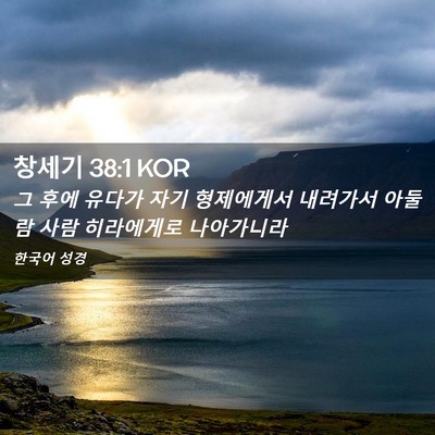 Picture 02 - 창세기 38:1 KOR - 그 후에 유다가 자기 형제에게서 - Bible Verse Picture