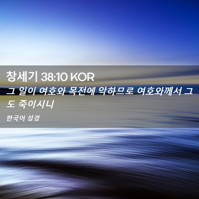 Picture 02 - 창세기 38:10 KOR - 그 일이 여호와 목전에 악하므로 - Bible Verse Picture