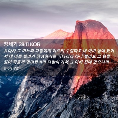 Picture 02 - 창세기 38:11 KOR - 유다가 그 며느리 다말에게 이르되 - Bible Verse Picture