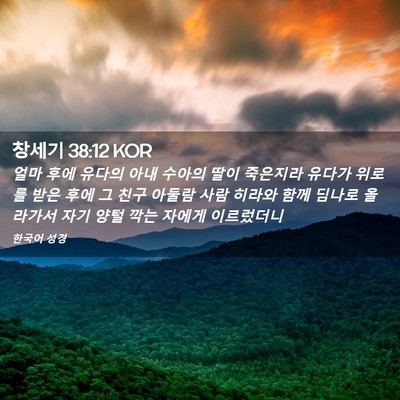 Picture 02 - 창세기 38:12 KOR - 얼마 후에 유다의 아내 수아의 딸이 - Bible Verse Picture