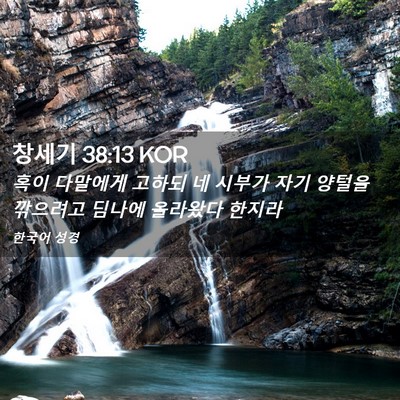 Picture 02 - 창세기 38:13 KOR - 혹이 다말에게 고하되 네 시부가 - Bible Verse Picture