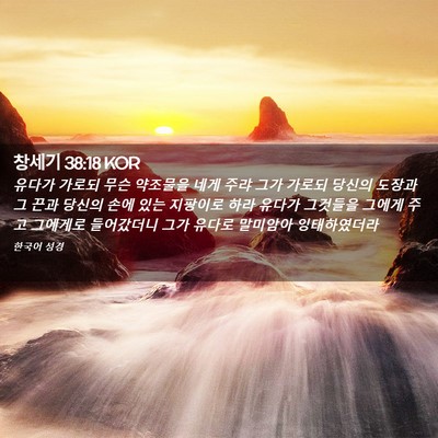 Picture 02 - 창세기 38:18 KOR - 유다가 가로되 무슨 약조물을 네게 - Bible Verse Picture