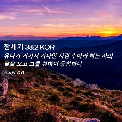 Picture 02 - 창세기 38:2 KOR - 유다가 거기서 가나안 사람 수아라 - Bible Verse Picture