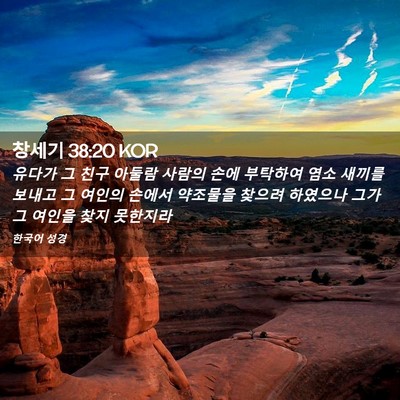 Picture 02 - 창세기 38:20 KOR - 유다가 그 친구 아둘람 사람의 손에 - Bible Verse Picture