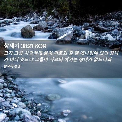 Picture 02 - 창세기 38:21 KOR - 그가 그곳 사람에게 물어 가로되 길 - Bible Verse Picture