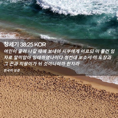 Picture 02 - 창세기 38:25 KOR - 여인이 끌려 나갈 때에 보내어 - Bible Verse Picture