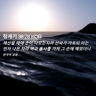 Picture 02 - 창세기 38:28 KOR - 해산할 때에 손이 나오는지라 산파가 - Bible Verse Picture