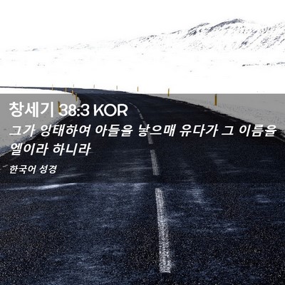Picture 02 - 창세기 38:3 KOR - 그가 잉태하여 아들을 낳으매 유다가 - Bible Verse Picture