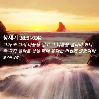 Picture 02 - 창세기 38:5 KOR - 그가 또 다시 아들을 낳고 그 이름을 - Bible Verse Picture