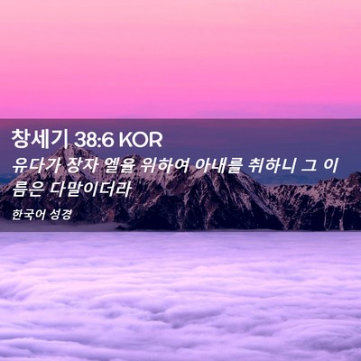 Picture 02 - 창세기 38:6 KOR - 유다가 장자 엘을 위하여 아내를 - Bible Verse Picture