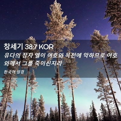 Picture 02 - 창세기 38:7 KOR - 유다의 장자 엘이 여호와 목전에 - Bible Verse Picture