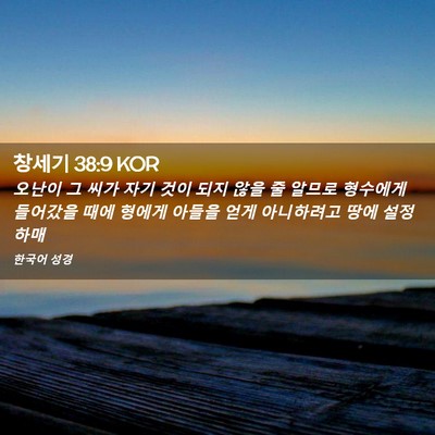 Picture 02 - 창세기 38:9 KOR - 오난이 그 씨가 자기 것이 되지 않을 - Bible Verse Picture