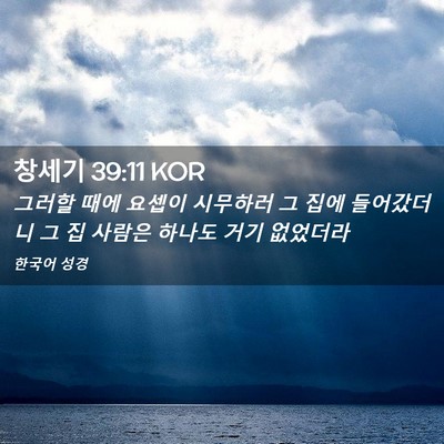 Picture 02 - 창세기 39:11 KOR - 그러할 때에 요셉이 시무하러 그 - Bible Verse Picture