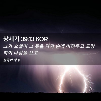 Picture 02 - 창세기 39:13 KOR - 그가 요셉이 그 옷을 자기 손에 - Bible Verse Picture