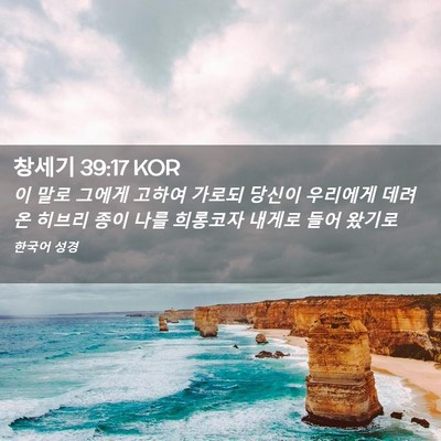 Picture 02 - 창세기 39:17 KOR - 이 말로 그에게 고하여 가로되 - Bible Verse Picture