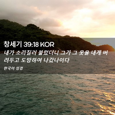 Picture 02 - 창세기 39:18 KOR - 내가 소리질러 불렀더니 그가 그 - Bible Verse Picture