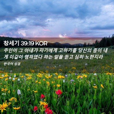 Picture 02 - 창세기 39:19 KOR - 주인이 그 아내가 자기에게 고하기를 - Bible Verse Picture