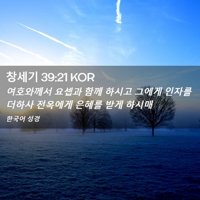Picture 02 - 창세기 39:21 KOR - 여호와께서 요셉과 함께 하시고 - Bible Verse Picture