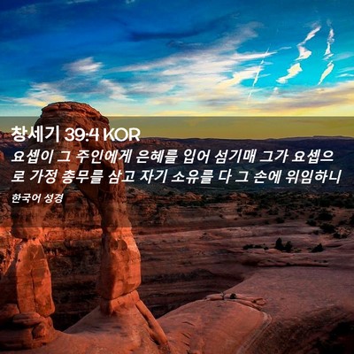 Picture 02 - 창세기 39:4 KOR - 요셉이 그 주인에게 은혜를 입어 - Bible Verse Picture