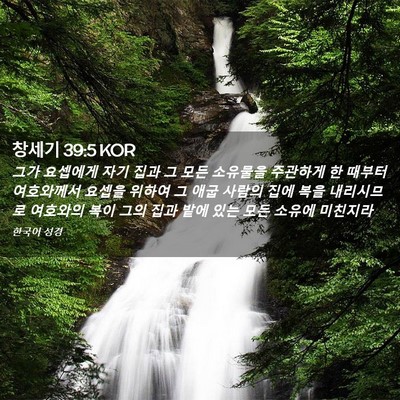 Picture 02 - 창세기 39:5 KOR - 그가 요셉에게 자기 집과 그 모든 - Bible Verse Picture