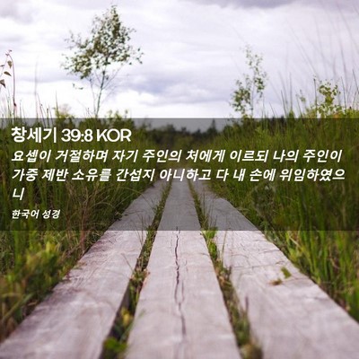 Picture 02 - 창세기 39:8 KOR - 요셉이 거절하며 자기 주인의 처에게 - Bible Verse Picture
