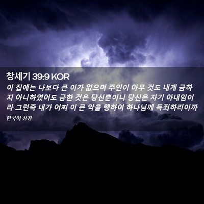 Picture 02 - 창세기 39:9 KOR - 이 집에는 나보다 큰 이가 없으며 - Bible Verse Picture