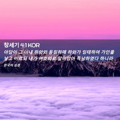 Picture 02 - 창세기 4:1 KOR - 아담이 그 아내 하와와 동침하매 - Bible Verse Picture