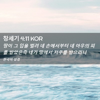 Picture 02 - 창세기 4:11 KOR - 땅이 그 입을 벌려 네 손에서부터 네 - Bible Verse Picture