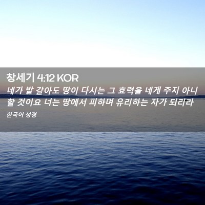 Picture 02 - 창세기 4:12 KOR - 네가 밭 갈아도 땅이 다시는 그 - Bible Verse Picture