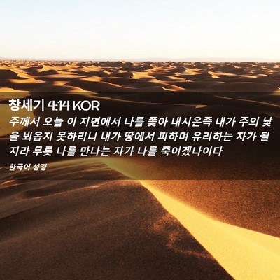 Picture 02 - 창세기 4:14 KOR - 주께서 오늘 이 지면에서 나를 쫓아 - Bible Verse Picture