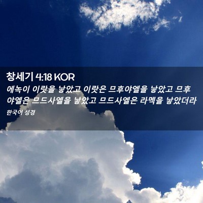 Picture 02 - 창세기 4:18 KOR - 에녹이 이랏을 낳았고 이랏은 - Bible Verse Picture