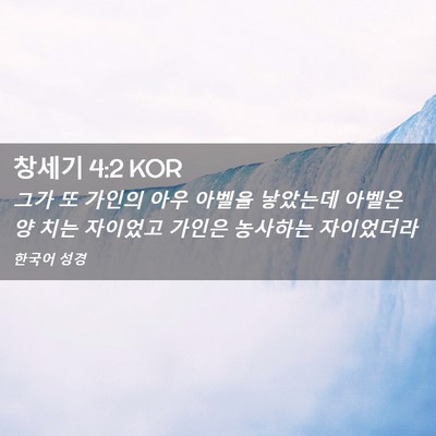 Picture 02 - 창세기 4:2 KOR - 그가 또 가인의 아우 아벨을 - Bible Verse Picture