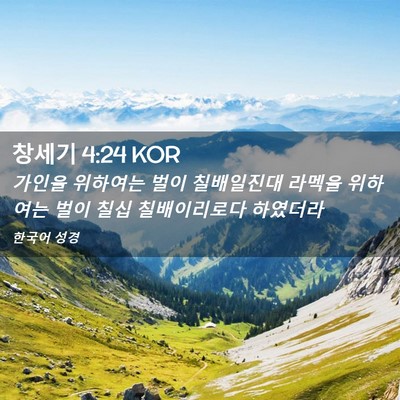Picture 02 - 창세기 4:24 KOR - 가인을 위하여는 벌이 칠배일진대 - Bible Verse Picture