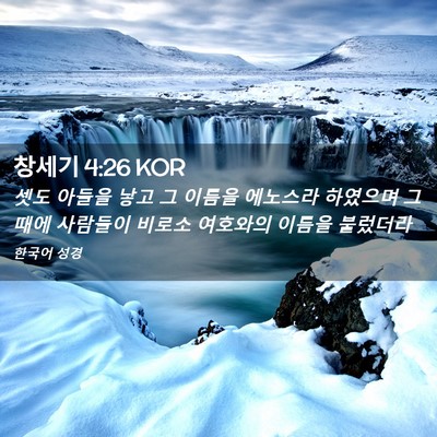 Picture 02 - 창세기 4:26 KOR - 셋도 아들을 낳고 그 이름을 - Bible Verse Picture