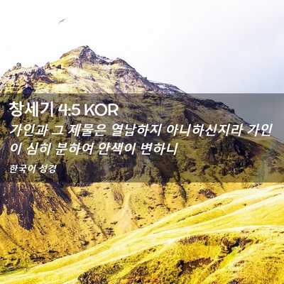 Picture 02 - 창세기 4:5 KOR - 가인과 그 제물은 열납하지 - Bible Verse Picture
