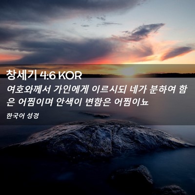 Picture 02 - 창세기 4:6 KOR - 여호와께서 가인에게 이르시되 네가 - Bible Verse Picture