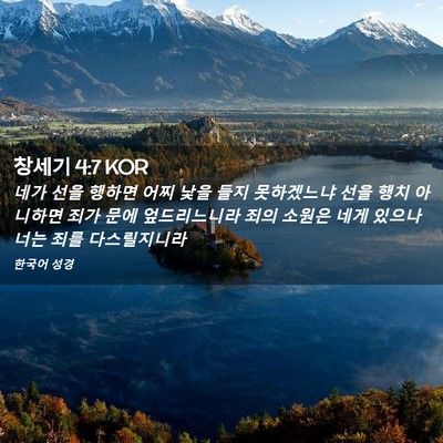 Picture 02 - 창세기 4:7 KOR - 네가 선을 행하면 어찌 낯을 들지 - Bible Verse Picture