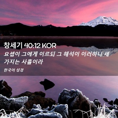 Picture 02 - 창세기 40:12 KOR - 요셉이 그에게 이르되 그 해석이 - Bible Verse Picture