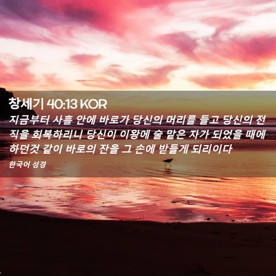 Picture 02 - 창세기 40:13 KOR - 지금부터 사흘 안에 바로가 당신의 - Bible Verse Picture