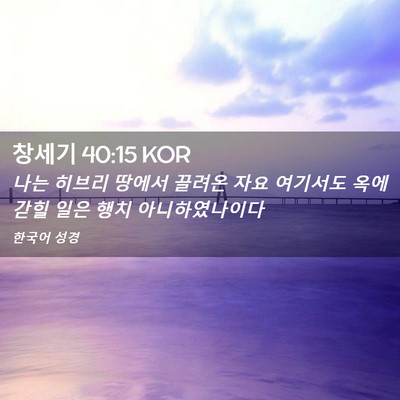 Picture 02 - 창세기 40:15 KOR - 나는 히브리 땅에서 끌려온 자요 - Bible Verse Picture