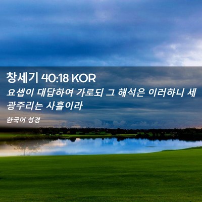 Picture 02 - 창세기 40:18 KOR - 요셉이 대답하여 가로되 그 해석은 - Bible Verse Picture