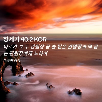 Picture 02 - 창세기 40:2 KOR - 바로가 그 두 관원장 곧 술 맡은 - Bible Verse Picture
