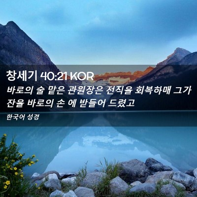 Picture 02 - 창세기 40:21 KOR - 바로의 술 맡은 관원장은 전직을 - Bible Verse Picture