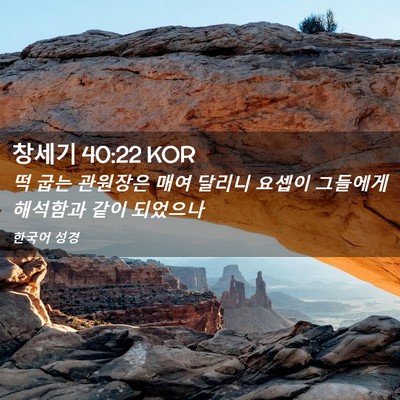 Picture 02 - 창세기 40:22 KOR - 떡 굽는 관원장은 매여 달리니 - Bible Verse Picture