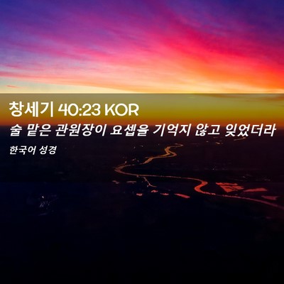 Picture 02 - 창세기 40:23 KOR - 술 맡은 관원장이 요셉을 기억지 - Bible Verse Picture