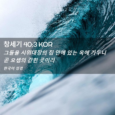 Picture 02 - 창세기 40:3 KOR - 그들을 시위대장의 집 안에 있는 - Bible Verse Picture