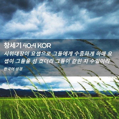 Picture 02 - 창세기 40:4 KOR - 시위대장이 요셉으로 그들에게 - Bible Verse Picture