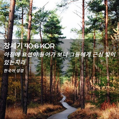 Picture 02 - 창세기 40:6 KOR - 아침에 요셉이 들어가 보니 그들에게 - Bible Verse Picture