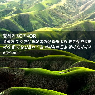 Picture 02 - 창세기 40:7 KOR - 요셉이 그 주인의 집에 자기와 함께 - Bible Verse Picture